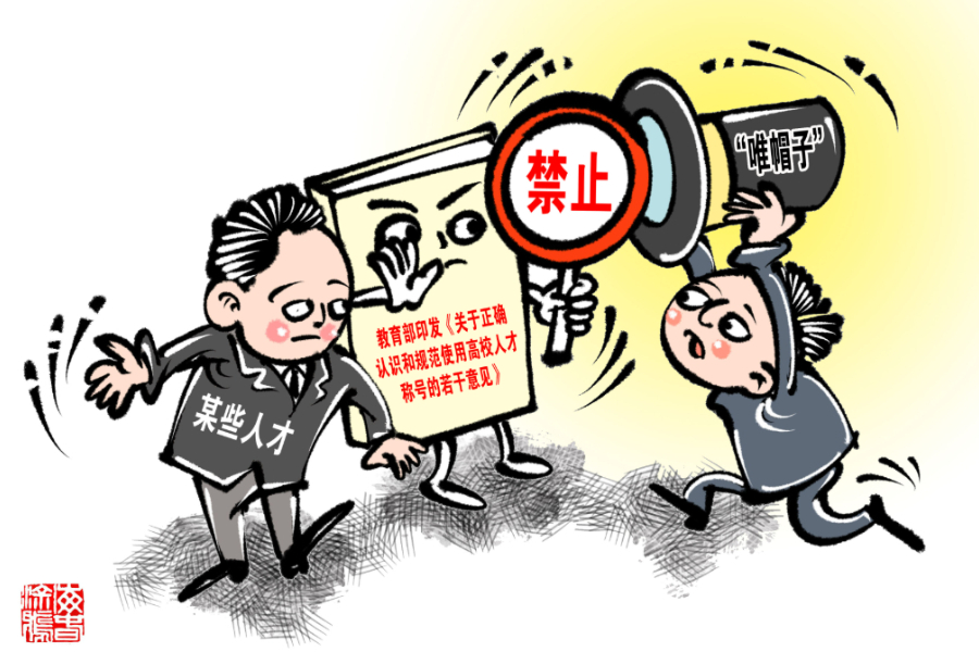 科研領(lǐng)域以“帽”取人何時(shí)休