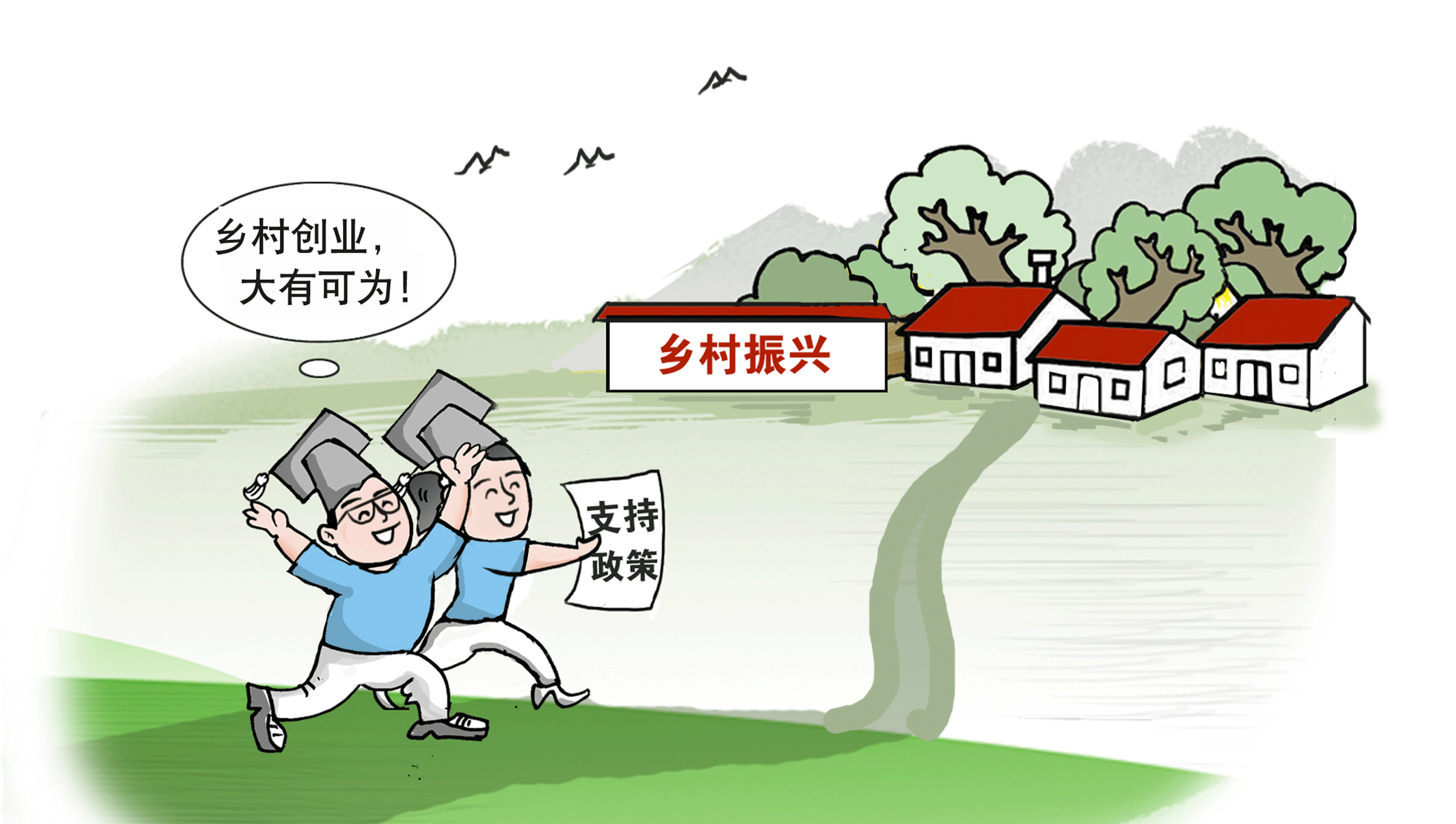 走，到農(nóng)村創(chuàng)業(yè)去