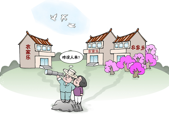 部分農(nóng)家樂(lè)變&ldquo;農(nóng)家愁&rdquo;　鄉(xiāng)村游有待&ldquo;提檔升級(jí)&rdquo;