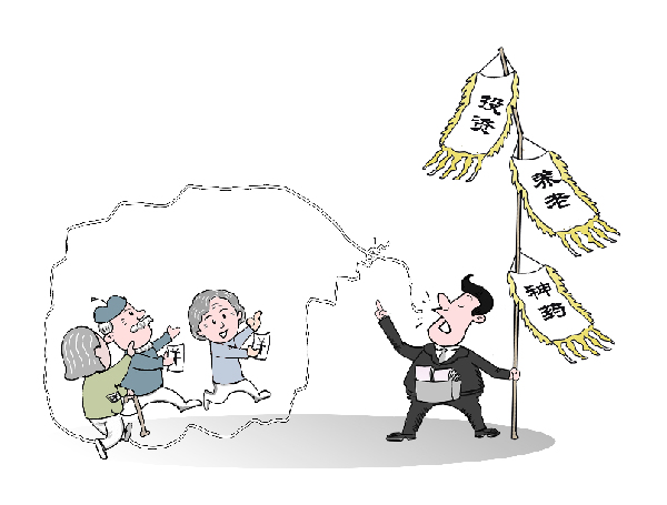 &ldquo;坑老騙局&rdquo;花樣翻新　養(yǎng)老保健理財領(lǐng)域高發(fā)