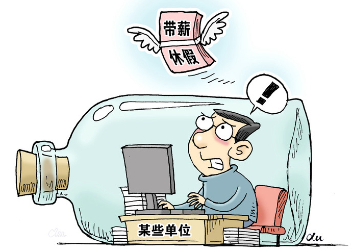 &ldquo;帶薪休假&rdquo;這件好事為何在基層&ldquo;難落地&rdquo;？