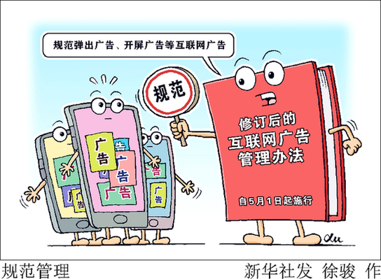 引流廣告&ldquo;惱人&rdquo;亂象何時休？