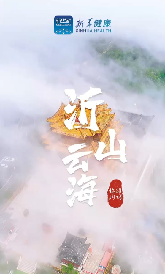 新華健康｜觀沂山云海，共話中醫(yī)藥大健康