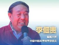 新華健康｜李佃貴：中醫(yī)&ldquo;治未病&rdquo;思想或?qū)⒁I醫(yī)學發(fā)展新方向