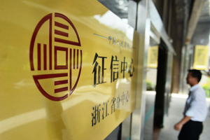 個人征信業(yè)務啟動在即 機構角逐數(shù)百億市場