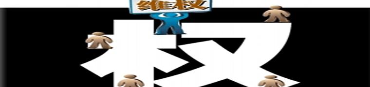 &ldquo;小事維權(quán)&rdquo;何時(shí)不再大動(dòng)干戈？