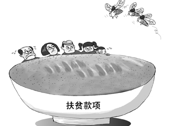 扶貧領(lǐng)域頻現(xiàn)&ldquo;微腐敗&rdquo;黑手