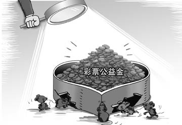 頻遭套取挪用　彩票公益金存&ldquo;舞弊&rdquo;風(fēng)險(xiǎn)