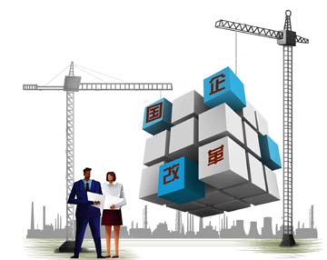 試點全面鋪開　國企改革&ldquo;冷熱不均&rdquo;