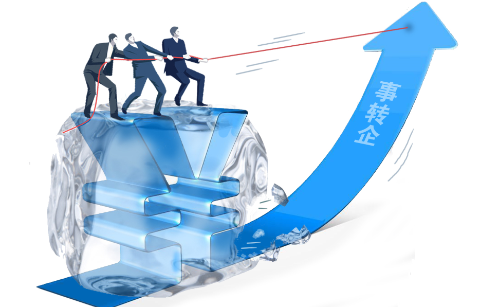 遼寧&ldquo;事轉企&rdquo;激活國資超千億元