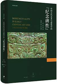 《中國(guó)古代藝術(shù)與建筑中的&ldquo;紀(jì)念碑性&rdquo;》