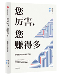 《您厲害，您賺得多》