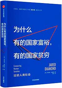 《為什么有的國(guó)家富裕，有的國(guó)家貧窮》