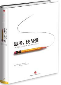 《思考，快與慢》