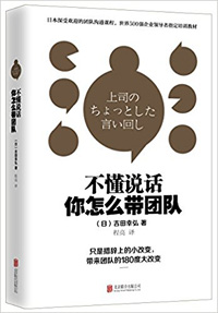 《不懂說(shuō)話，你怎么帶團(tuán)隊(duì)？》