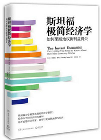 《斯坦福極簡經(jīng)濟(jì)學(xué)》