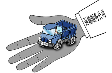 個(gè)體運(yùn)輸戶遭遇&ldquo;掛靠陷阱&rdquo;