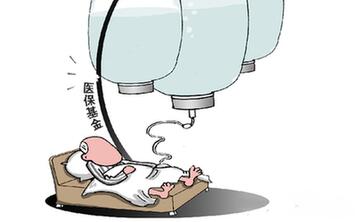 過度兜底　一些貧困地區(qū)醫(yī)?；鸨换?ldquo;禿嚕&rdquo;