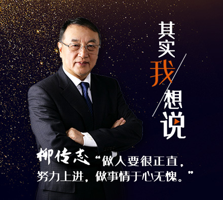 首期對話柳傳志：我現在最在乎的&hellip;&hellip;