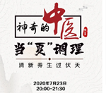 直播預(yù)告｜與《神奇的中醫(yī)》共話夏季養(yǎng)生，帶你清新養(yǎng)生過伏天