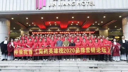 仲景宛西制藥2020年中會：判研市場，構筑新思維，擁抱新零售