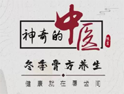 《神奇的中醫(yī)》&mdash;&mdash;冬季膏方養(yǎng)生，健康就在唇齒間