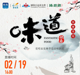 關(guān)注新華社生活類美食節(jié)目《味道》，中國歌唱家張琳帶您品味鍋說！！金牌廚師講師王京教您做雞肉蔬菜餅、蒜香小龍蝦！！