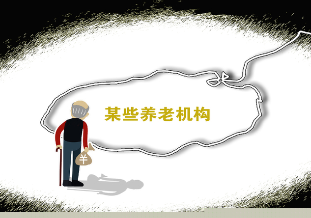 營銷團伙專坑老年人 養(yǎng)老金融騙局&ldquo;野蠻生長&rdquo;